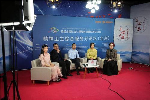 全国社会心理服务周交流会北京分论坛 中科道恩与山东心理咨询服务的协同创新与社会责任