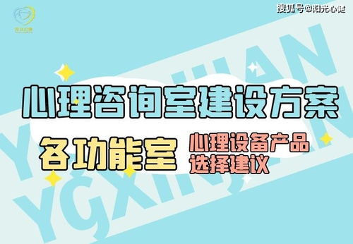 心理咨询室建设方案与心理设备产品选择指南